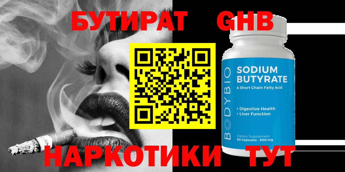 БУТИРАТ оксибутират  Вход с VPN  БУТИРАТ  Дзержинский 