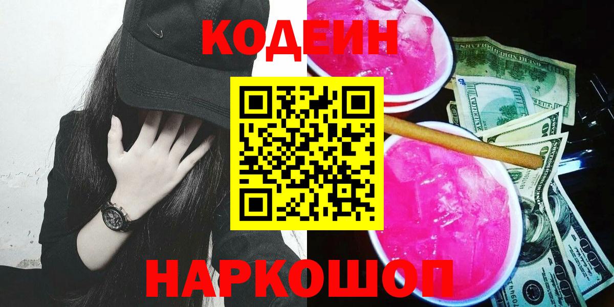 Кодеин напиток Lean (лин)  закладка  Дзержинский  Кодеин Purple Drank  Вход с VPN 